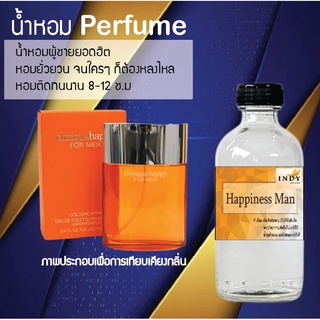 !!Hot!! น้ำหอมกลิ่นแฮปปี้ เนสแมน  ขวดใหญ่ ปริมาณ 120 ml จำนวน 1 ขวด สูตรเข้มข้นหอมติดทนนาน 12 ชั่วโมง