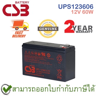 CSB Battery UPS123606 12V 60W แบตเตอรี่ AGM สำหรับ UPS และใช้งานทั่วไป ของแท้ ประกันศูนย์ 2ปี