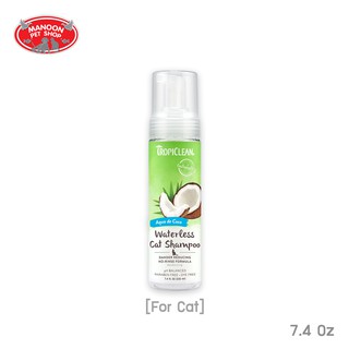 [MANOON] TROPICLEAN Waterless CAT Shampoo Dander Reducing 7.4 Oz แชมพูแห้งสำหรับแมว