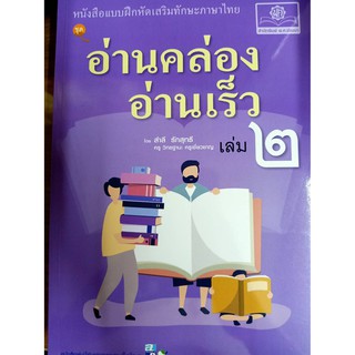 9786162018466 หนังสืออ่านเสริมทักษะ ภาษาไทยอ่านคล่อง อ่านเร็ว เล่ม 2