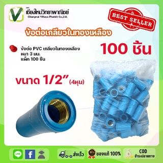 ข้อต่อ PVC อุปกรณ์ท่อ (แพ็ค 100 ชิ้น) ท่อน้ำ เกลียวในทองเหลือง 1/2 นิ้ว (4หุน)