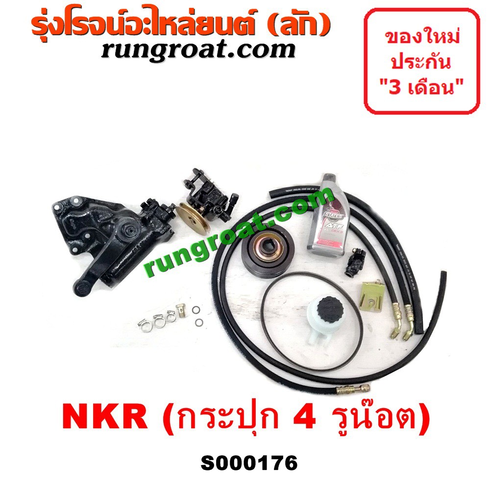 S000176 ชุดเพาเวอร์NKR88 กระปุกพวงมาลัยNKR88 กระปุกเพาเวอร์NKR88 ชุดเพาเวอร์อีซูซุNKR ISUZU NKR กระป