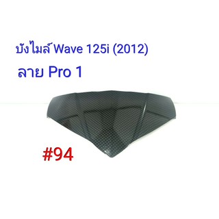 ฟิล์ม เคฟล่า ลาย Pro 1 บังไมล์ (เฟรมแท้เบิกศูนย์) Wave 125 i (2012) # 94