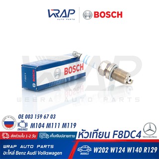 BOSCH (แพ็ค 8) หัวเทียน Nickel F8DC4 (0 241 229 713) | Benz เครื่อง M104 M111 M119 M120 รุ่น W124 W202 W140 W210 R129