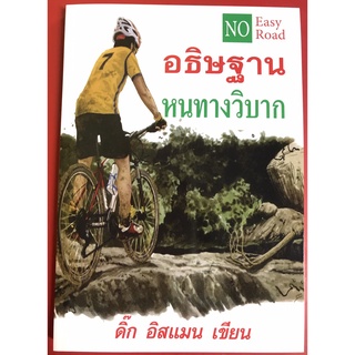 อธิษฐานหนทางวิบาก No Easy Road ดิ๊ก อิสแมน อธิษฐาน หนังสือคริสเตียน พระเจ้า พระเยซู พูดกับพระเจ้า