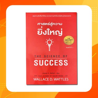 หนังสือศาสตร์สู่ความยิ่งใหญ่ THE SCIENCE OF SUCCESS