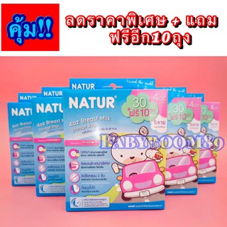 ถุงเก็บน้ำนม30แถม10 Nature 8oz 4oz