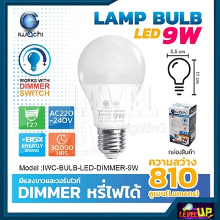 IWACHI หลอดปิงปอง  Dimmer 9W หลอดไฟดีมเมอร์ หลอดไฟหรี่แสง ประหยัดไฟ 9 วัตต์ LED มีแสงสีขาว-แสงสีวอร์มไวท์