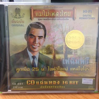  CDเพลง เห่ฉิมพลี (CD159210-เห่ฉิมพลี) พร ภิรมย์