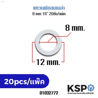 แหวนไมล่า แหวนรองแกนพัดลม 16" 8mm พลาสติก (20ชิ้น) อะไหล่พัดลม