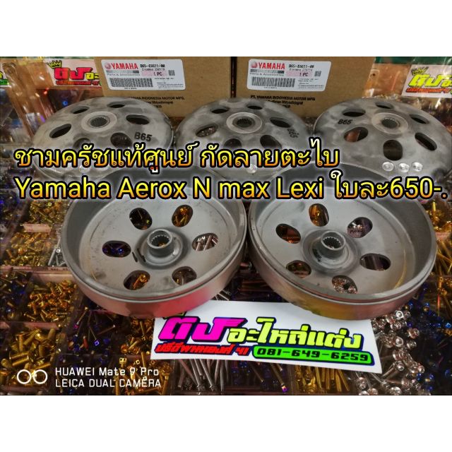 กระโหลก ครัชแท้ ศูนย์ กัดลาย ตะไบ รุ่นYamaha Aerox Lexi N max 2014>2023 ราคา650บาท