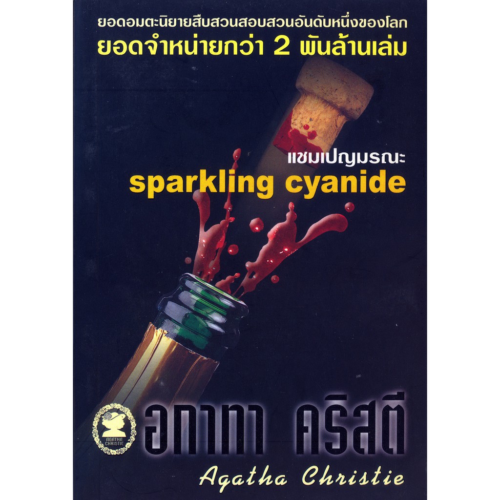 หนังสือ อกาทา คริสตี แชมเปญมรณะ Sparkling Cyanide