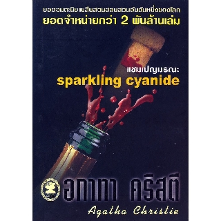 หนังสือ อกาทา คริสตี แชมเปญมรณะ Sparkling Cyanide