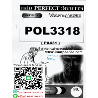 ชีทข้อสอบราม POL3318 (PA431) การบริหารสาธารณสุข(ข้อสอบอัตนัย)