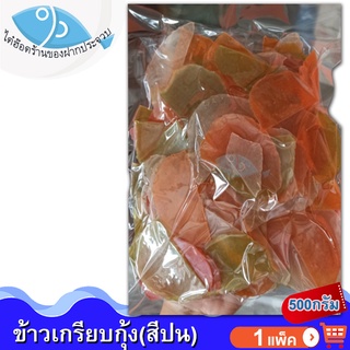 ไต๋ฮ๊อด ข้าวเกรียบกุ้ง (สีปน) 500กรัม 1แพ็ค ข้าวเกรียบ ข้าวเกียบ ข้าวเกรียบดิบ ข้าวเกรียบสี ข้าวเกียบกุ้ง อาหารทะเลแห้ง