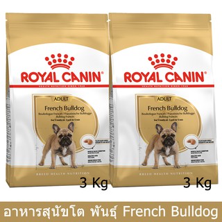 Royal Canin French Bulldog Adult [3kg x2] อาหารสุนัข รอยัลคานิน พันธุ์เฟรนบลูด็อก อายุ 12 เดือนขึ้นไป