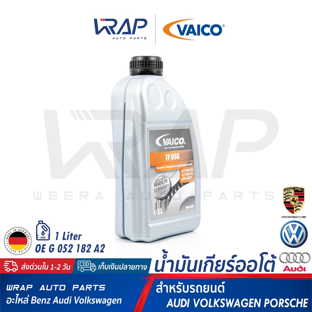 ⭐ AUDI VW BENZ ⭐ น้ำมันเกียร์ DSG VAICO | เกียร์ DSG AUDI VW PORSCHE G 052 182 A2 | เกียร์ DCT BENZ 