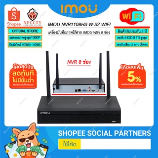 เครื่องบันทึกภาพไร้สาย IMOU รุ่น NVR1108HS-W-S2 (เครื่องบันทึกภาพพร้อมเสียง 8ช่อง-รองรับ 2ล้าน-รองรับ Wi-Fi 100 เมตร)