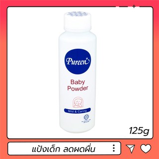 Pureen Baby Powder เพียวรีนแป้งข้าวโพโรยตัวสำหรับเด็ก125 ml.