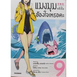 แมงมุมแล้วไง ข้องใจเหรอคะ (MG) [Pre-Order เล่ม 15 **จัดส่งเดือนมิถุนายน]