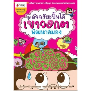 เกมเขาวงกตพัฒนาสมอง (ปกแข็ง) :ชุด อัจฉริยะปั้นได้