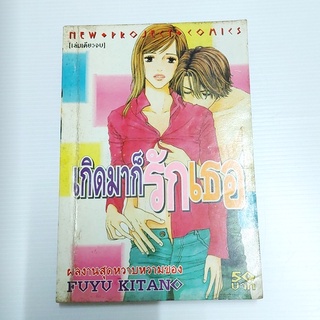 หนังสือการ์ตูน การ์ตูนเก่า เกิดมาก็รักเธอ (เล่มเดียวจบ)