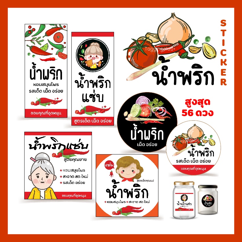 สติ๊กเกอร์น้ำพริก สูงสุด 56 ดวง, น้ำพริก,สติกน้ำพริกแซ่บ, Sticker NEW SIZE ใส่ชื่อร้านได้ กรุณาอ่านร