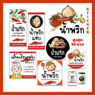 สติ๊กเกอร์น้ำพริก สูงสุด 56 ดวง, น้ำพริก,สติกน้ำพริกแซ่บ, Sticker NEW SIZE ใส่ชื่อร้านได้ กรุณาอ่านรายละเอียดเพิ่มเติม