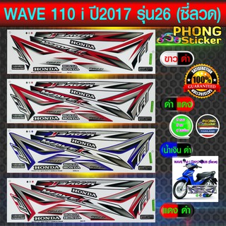 สติ๊กเกอร์ เวฟ 110i สติ๊กเกอร์มอไซค์ wave 110i ปี 2017 รุ่น 26 ซี่ลวด (สีสวย สีสด สีไม่เพี้ยน)