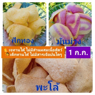 ข้าวเกรียบดิบมันม่วง, ฟักทอง, พะโล้  เด็กทานได้ ไม่ใส่สี ไม่ใส่สารกันเสีย ไม่ใส่ผงฟู ไม่ใส่ผงปรุงรส หอม อร่อยมาก