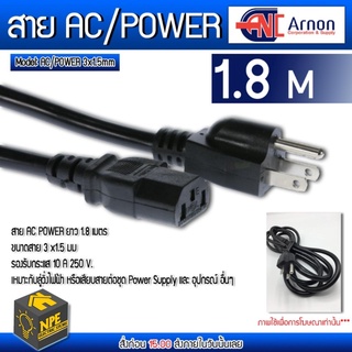 สายไฟ AC POWER สำเร็จรูป ขนาด 3x1.5 mm ยาว 1.8 เมตร สายหนาอย่างดี สายเพาเวอร์ Power Supply PC สายคอมพิวเตอร์ สายปลั๊กคอม