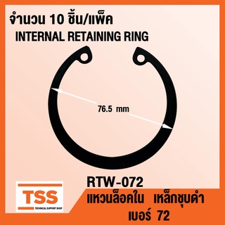 แหวนล็อคใน RTW-072 แหวนล็อคใน เบอร์ 72 (INTERNAL RETAINING RING) RTW-72 แหวนล็อค เหล็กชุบดำ ( 10ชิ้น/แพ็ค ) RTW 72