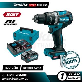 [คอมโบเซ็ต] MAKITA HP002GM101 : สว่านเจาะกระแทกไร้สาย 13 มม. 40Vmax (Battery 4.0Ah)