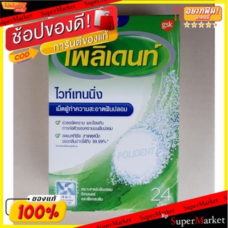 Polident โพลิเดนท์ เม็ดฟู่แช่ฟันปลอม ทำความสะอาดฟันปลอม (สินค้ามีตัวเลือก)