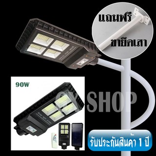 ไฟถนน ไฟโซล่าเซลล์ Solar JD 90W โคมไฟพลังงานแสงอาทิตย์ + พร้อมขายึด JD9990 / 0818