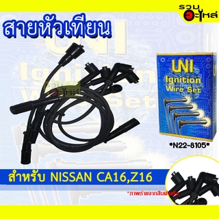 สายหัวเทียน UNT สำหรับ NISSAN CA16, Z16 รหัส N22-8105