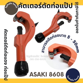 คัตเตอร์ตัดแป๊ป ท่อทองแดง ASAKI รุ่น AK 8608