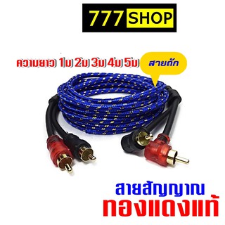 สายถัก สายสัญญาณทองแดงแท้ RCA  เกรดพรีเมี่ยม พร้อมฉนวนกันสัญญาณรบกวน ใช้ได้ทั้งเครื่องเสียงบ้านและ เครื่องเสียงรถ สายทองแดงแท้