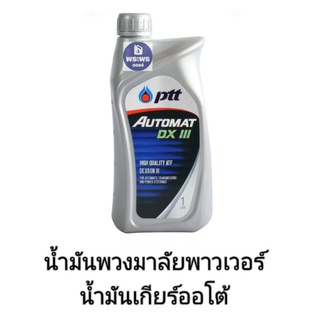 ปตท.ออโต้แมท  ptt Automat น้ำมันพวงมาลัยเพาเวอร์ และน้ำมันเกียร์อออโต้ ขนาด 1 ลิตร