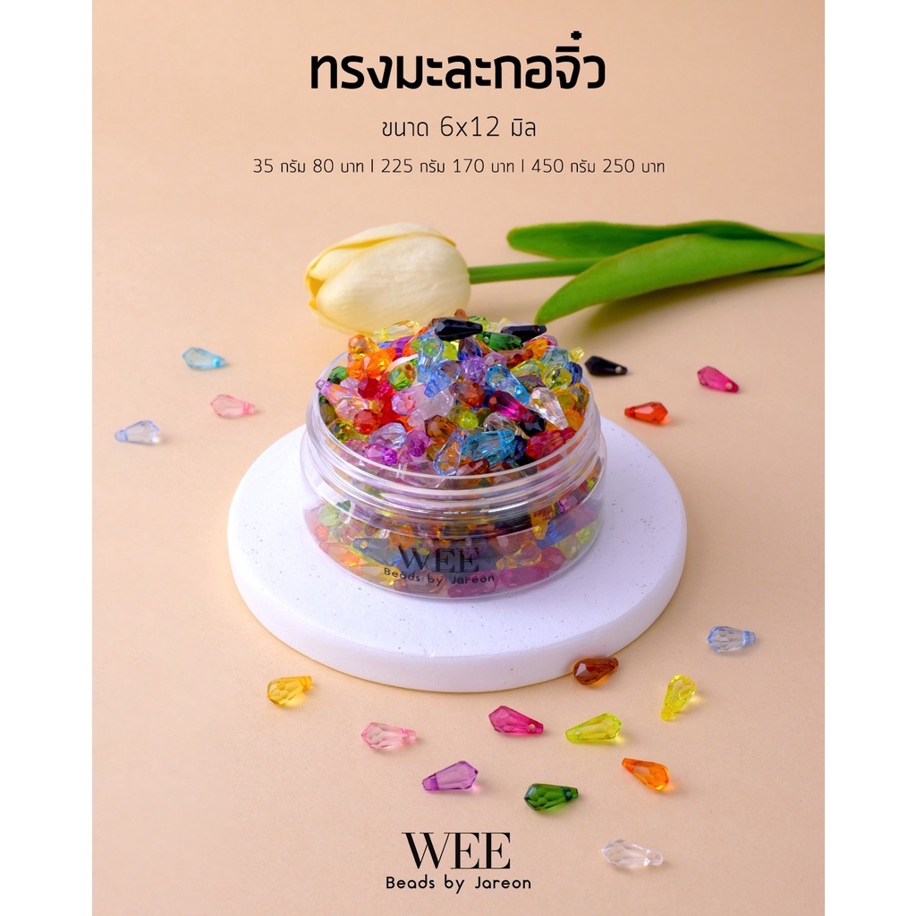 Weevy weebeads ลูกปัด ทรง มะละกอจิ๋ว เล็ก 6*12mm มีหลายสีหลายขนาดให้เลือก สินค้าพร้อมส่ง (บริการเก็บปลายทาง)