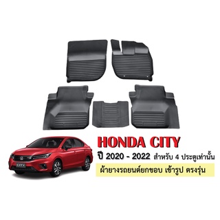 ผ้ายางปูพื้นรถยนต์เข้ารูป HONDA CITY (4 ประตู) ปี 2020-2022 ผ้ายางยกขอบ ผ้ายางรถยนต์ ผ้ายางปูพื้นรถ ผ้ายางเข้ารูป ผ้ายาง