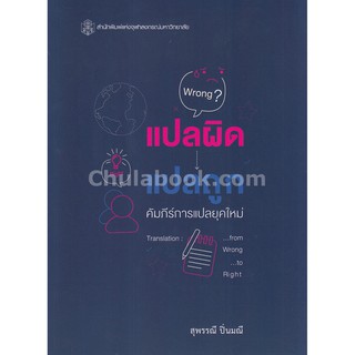 9789740338123  แปลผิด แปลถูก คัมภีร์การแปลยุคใหม่ (TRANSLATI ION: FROM WRONG TO RIGHT)