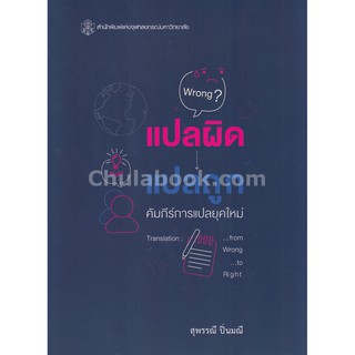 9789740338123  แปลผิด แปลถูก คัมภีร์การแปลยุคใหม่ (TRANSLATI ION: FROM WRONG TO RIGHT)