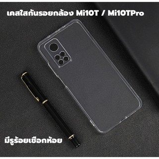 ลดล้างสตอคพร้อมส่ง  เคสใส เคส มีรูร้อยเชือก คลุมเลนส์ Mi10T 5G Mi 10T Pro 5g ร้านไทยพร้อมส่ง ปิดเลนส์