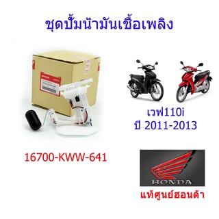 ชุดปั้มเชื้อเพลิง แท้ศูนย์ฮอนด้า เวฟ110i ปี2011-2013 16700-KWW-641