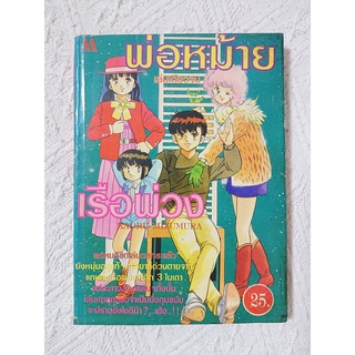 การ์ตูน พ่อหม้ายเรือพ่วง โดย Kaoru Mizumura