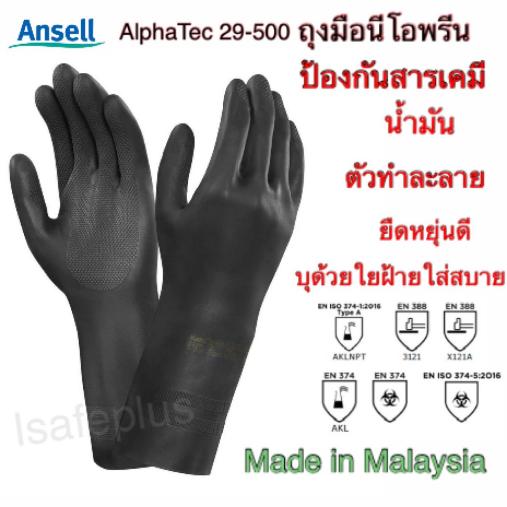 ถุงมือยาง นีโอพรีน Ansell 29-500 ถุงมือป้องกันเคมี น้ำมัน ทินเนอร์ กรด สารกัดกร่อน ไซส์9 หนา0.75mm ยาว30cm 1คู่