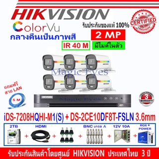 Hikvision colorvu ชุดกล้องวงจรปิด 2MP รุ่น DS-2CE10DF8T-FSLN 3.6(6)+DVR รุ่นiDS-7208HQHI-M1/S (1)+อุปกรณ์ชุด 2H2JBP/AC