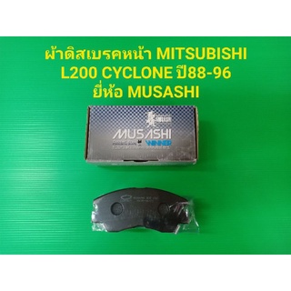 ผ้าดิสเบรคหน้า MITSUBISHI L200 CYCLONE ปี88-96 ยี่ห้อ MUSASHI