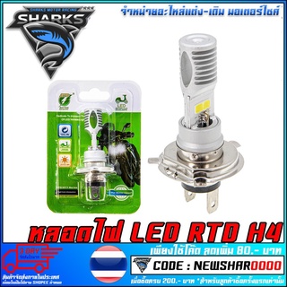 หลอดไฟ LED RTD    H4 (MS1292)